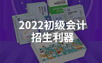 2022初級會計招生季來臨，這款招生利器了解一下